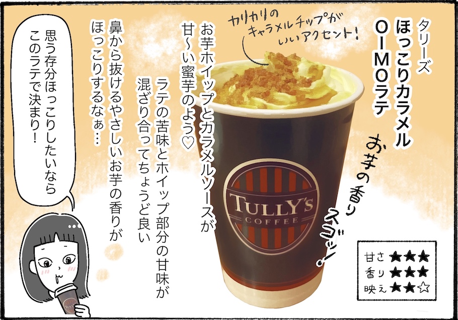人気チェーン店で堪能するさつまいもドリンク３選【アラフォー主婦の“我慢しなくていい”お菓子】vol.66