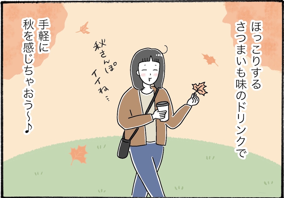 人気チェーン店で堪能するさつまいもドリンク３選【アラフォー主婦の“我慢しなくていい”お菓子】vol.66