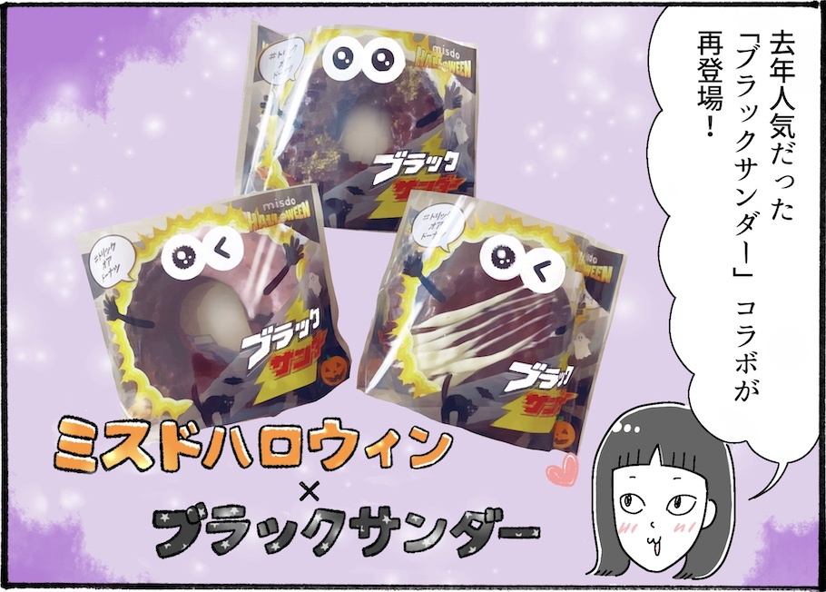 今年もやってきた！ミスドのハロウィンドーナツを実食レポ【アラフォー主婦の“我慢しなくていい”お菓子】vol.67