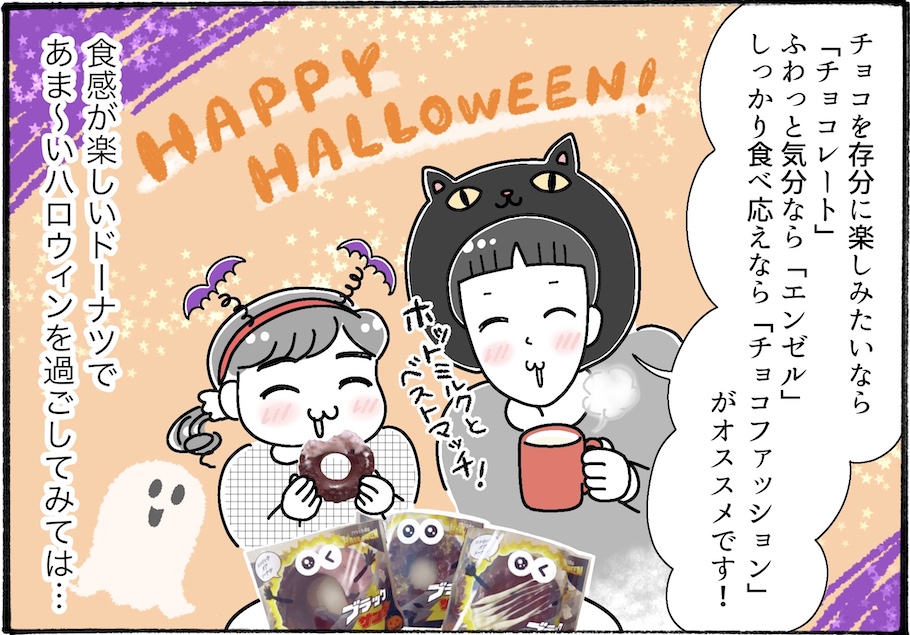 今年もやってきた！ミスドのハロウィンドーナツを実食レポ【アラフォー主婦の“我慢しなくていい”お菓子】vol.67