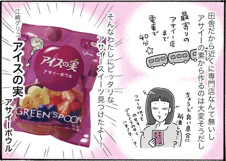 手軽にアサイーを堪能したい方必見!「アイスの実 アサイーボウル」を実食【アラフォー主婦の“我慢しなくていい”お菓子】vol.68