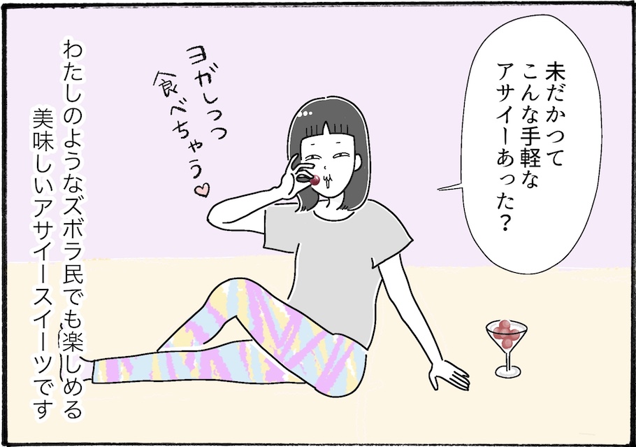 手軽にアサイーを堪能したい方必見!「アイスの実 アサイーボウル」を実食【アラフォー主婦の“我慢しなくていい”お菓子】vol.68