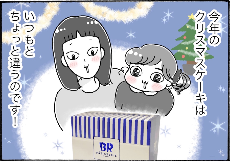 クリスマスにもぴったり！サーティワンのアイスケーキを実食レビュー【アラフォー主婦の“我慢しなくていい”お菓子】vol.71