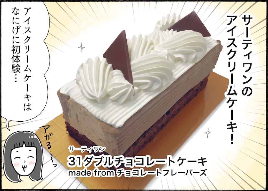 クリスマスにもぴったり！サーティワンのアイスケーキを実食レビュー【アラフォー主婦の“我慢しなくていい”お菓子】vol.71