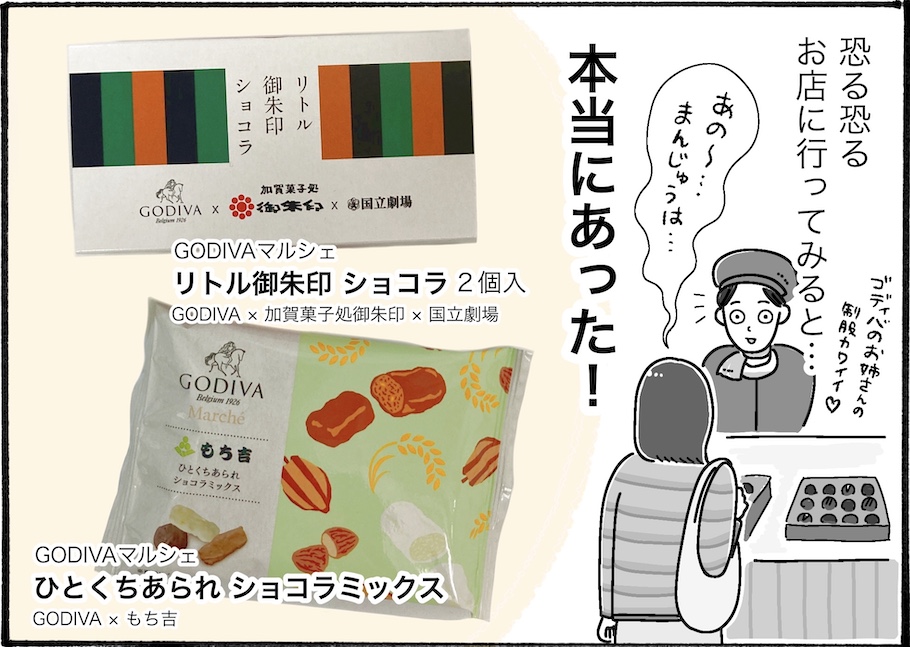 チョコ好き必見。ゴディバから登場している“おまんじゅう”とは！？【アラフォー主婦の“我慢しなくていい”お菓子】vol.72