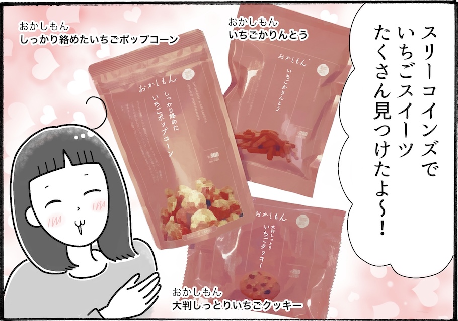 スリーコインズでいちご狩り！？おすすめスイーツを３つ紹介【アラフォー主婦の“我慢しなくていい”お菓子】vol.74