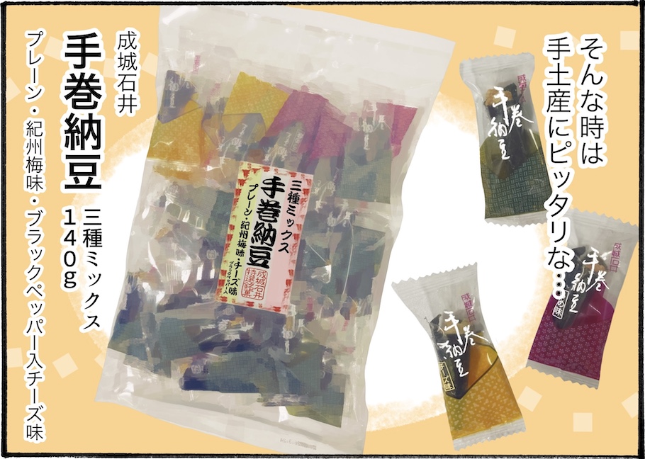 これはやみつきになる!成城石井の定番「手巻納豆三種ミックス」って?【アラフォー主婦の“我慢しなくていい”お菓子】vol.76