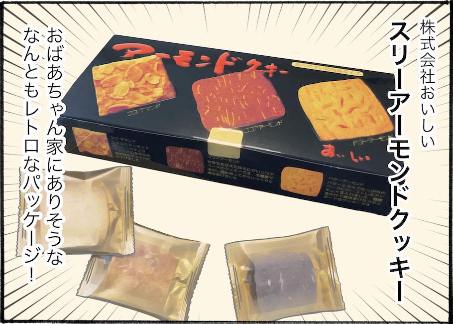 SNSで話題!スーパーで購入できる「スリーアーモンドクッキー」を実食レビュー【アラフォー主婦の“我慢しなくていい”お菓子】vol.79