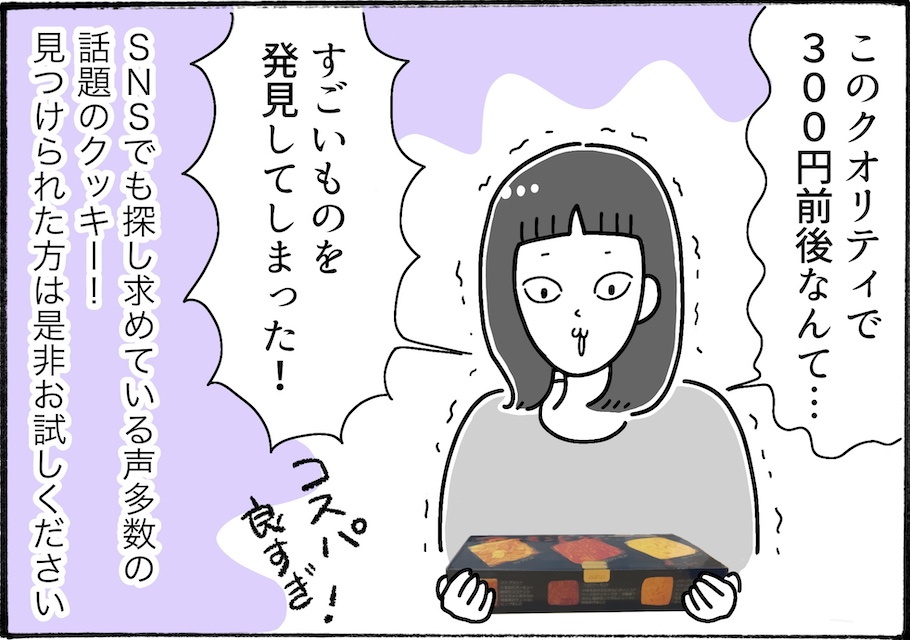 SNSで話題!スーパーで購入できる「スリーアーモンドクッキー」を実食レビュー【アラフォー主婦の“我慢しなくていい”お菓子】vol.79