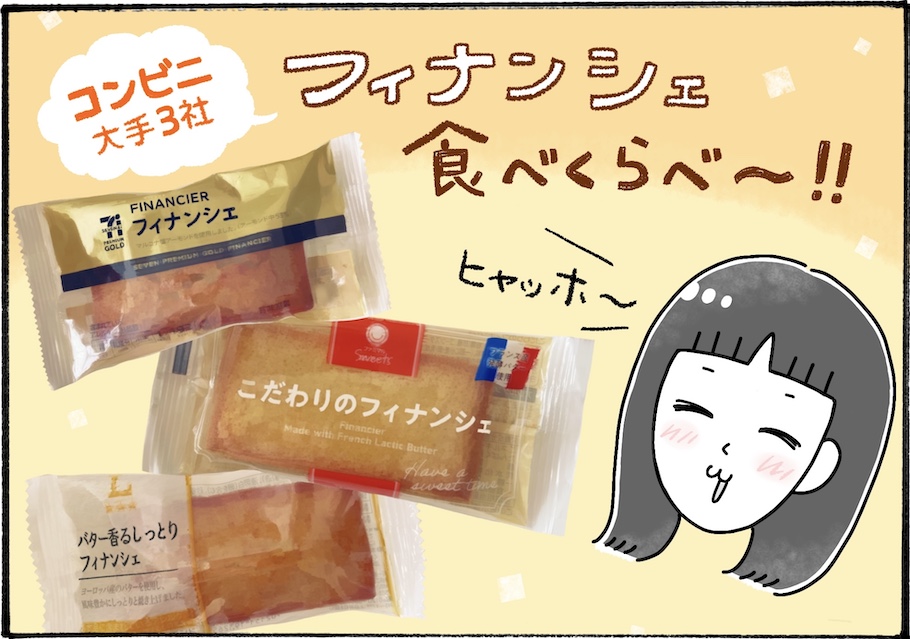 大手コンビニ3社のフィナンシェを柿の種さんが食べ比べレビュー！【アラフォー主婦の“我慢しなくていい”お菓子】vol.80