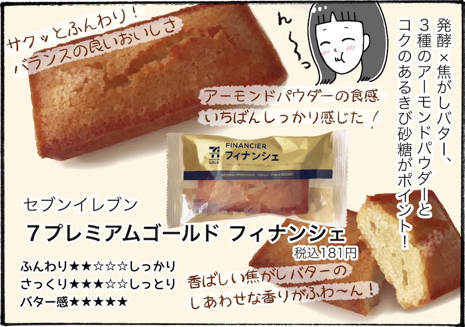 大手コンビニ3社のフィナンシェを柿の種さんが食べ比べレビュー！【アラフォー主婦の“我慢しなくていい”お菓子】vol.80