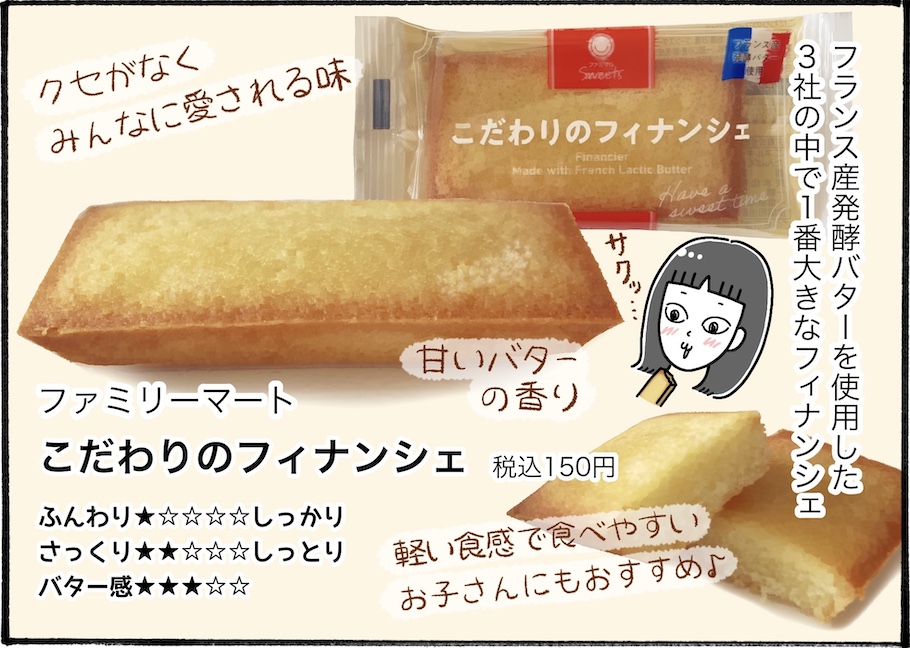 大手コンビニ3社のフィナンシェを柿の種さんが食べ比べレビュー！【アラフォー主婦の“我慢しなくていい”お菓子】vol.80