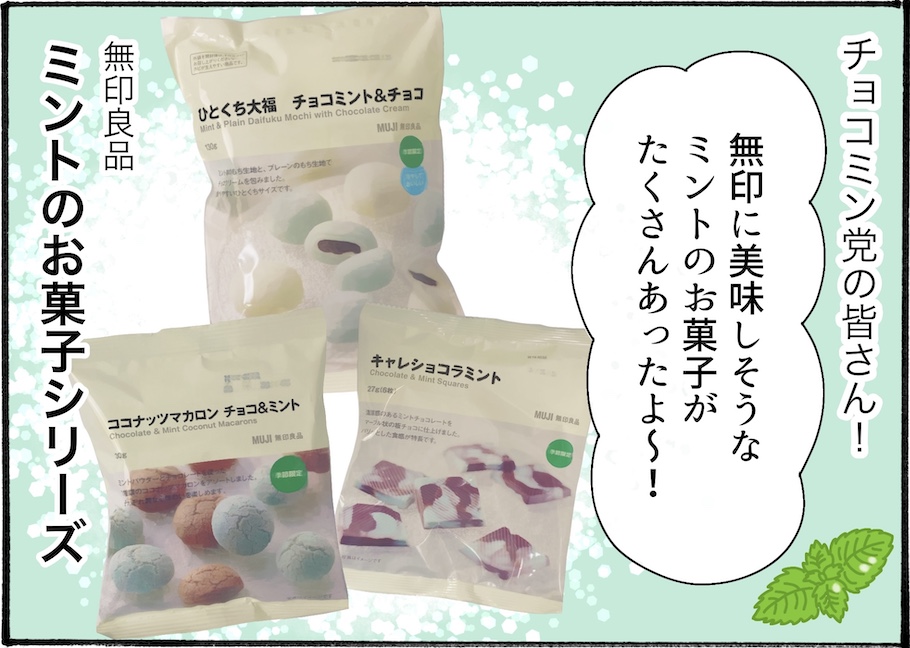 チョコミン党必見！無印良品で食べたいミントスイーツ3選【アラフォー主婦の“我慢しなくていい”お菓子】vol.81