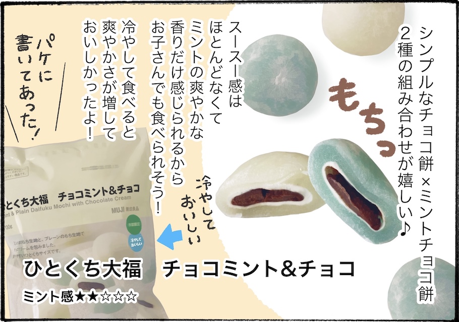 チョコミン党必見！無印良品で食べたいミントスイーツ3選【アラフォー主婦の“我慢しなくていい”お菓子】vol.81