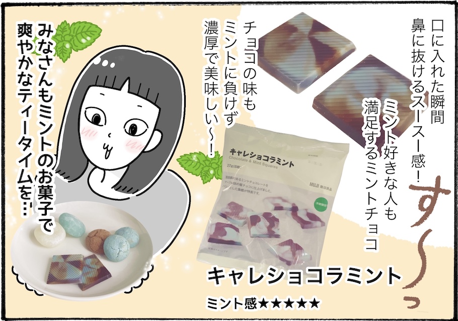 チョコミン党必見！無印良品で食べたいミントスイーツ3選【アラフォー主婦の“我慢しなくていい”お菓子】vol.81