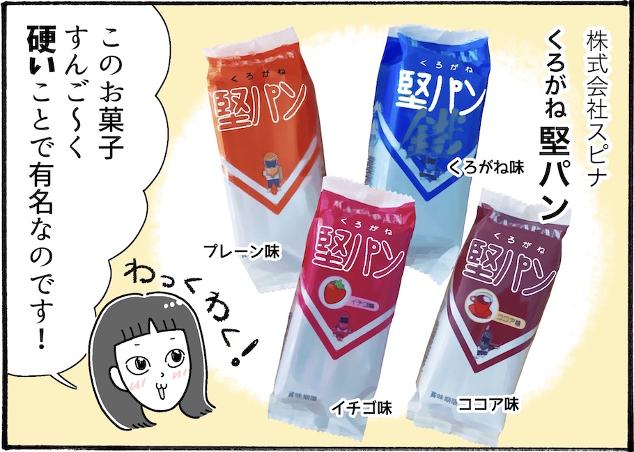 想像以上の堅さ。念願の「堅パン」を柿ノ種さんが実食!【アラフォー主婦の“我慢しなくていい”お菓子】vol.82