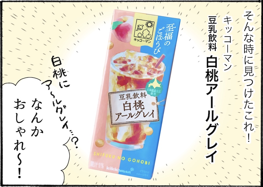 こんなに飲みやすいの！？「豆乳飲料 白桃アールグレイ」が美味しすぎた【アラフォー主婦の“我慢しなくていい”お菓子】vol.83