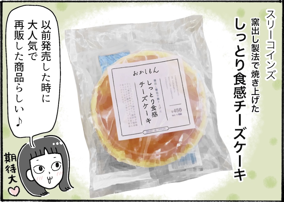 お手頃で安定の美味しさ。スリーコインズの「しっとり食感チーズケーキ」【アラフォー主婦の“我慢しなくていい”お菓子】vol.85