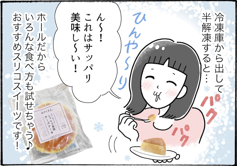 お手頃で安定の美味しさ。スリーコインズの「しっとり食感チーズケーキ」【アラフォー主婦の“我慢しなくていい”お菓子】vol.85