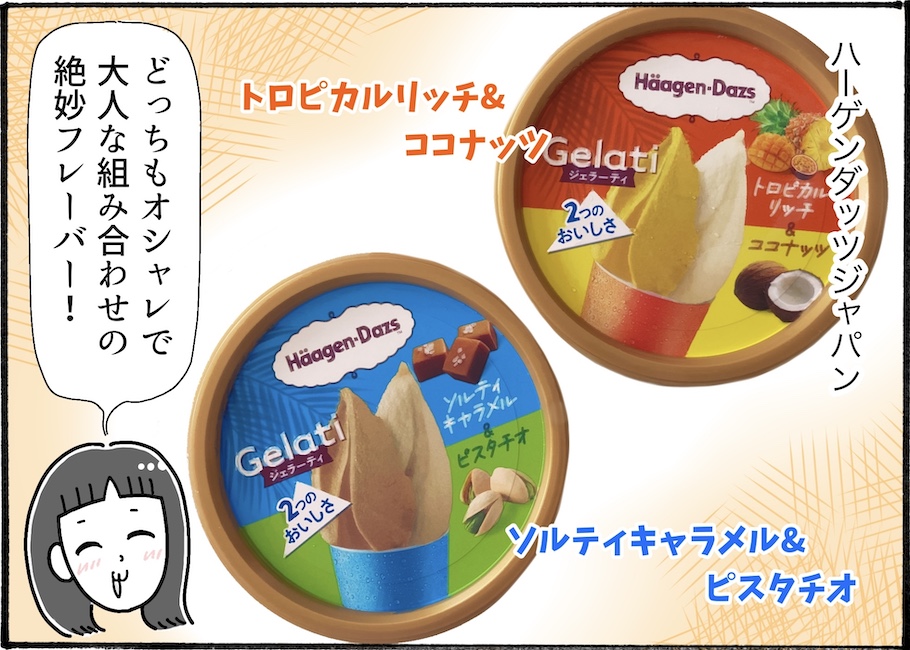 暑いときに食べたい！ハーゲンダッツの新作を実食レビュー【アラフォー主婦の“我慢しなくていい”お菓子】vol.86
