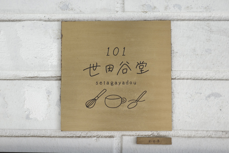 とうもろこしのケーキで話題。“101号室”から生まれた、世田谷・上町の新しい居場所「101世田谷堂」