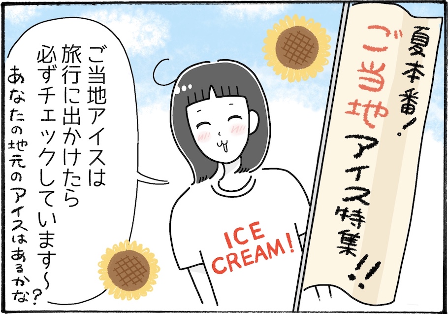 夏本番!おすすめのご当地アイス3選【アラフォー主婦の“我慢しなくていい”お菓子】vol.87