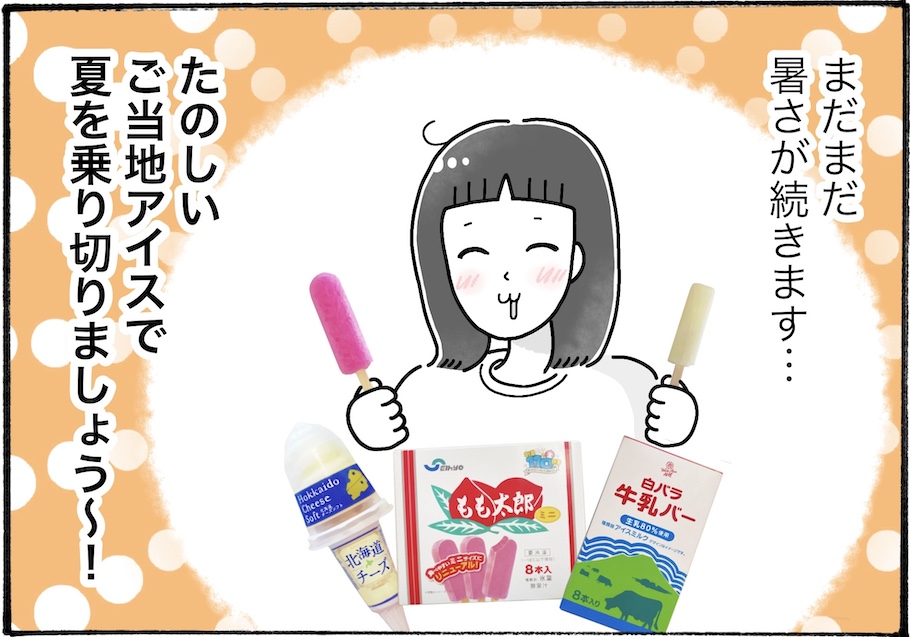 夏本番!おすすめのご当地アイス3選【アラフォー主婦の“我慢しなくていい”お菓子】vol.87