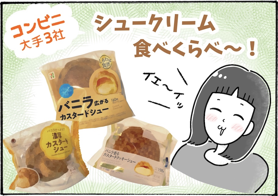 どれが好み？大手コンビニ3社のシュークリームを実食【アラフォー主婦の“我慢しなくていい”お菓子】vol.89