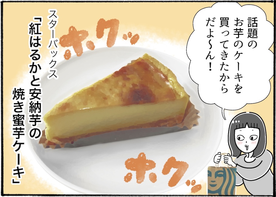 この時期にぴったり!スターバックスで話題のお芋ケーキを食べてみた【アラフォー主婦の“我慢しなくていい”お菓子】vol.90