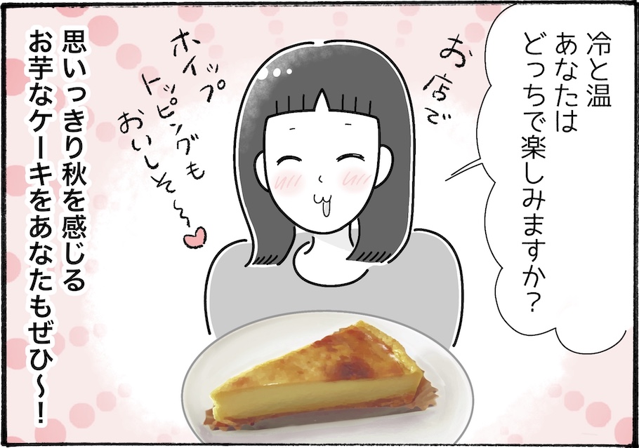 この時期にぴったり!スターバックスで話題のお芋ケーキを食べてみた【アラフォー主婦の“我慢しなくていい”お菓子】vol.90