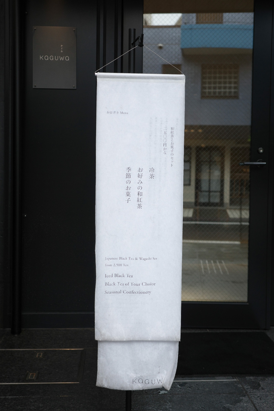 こんなにも違う? 和紅茶専門店「KAGUWA」(神楽坂)で楽しむ、季節の和菓子と香り豊かな一杯