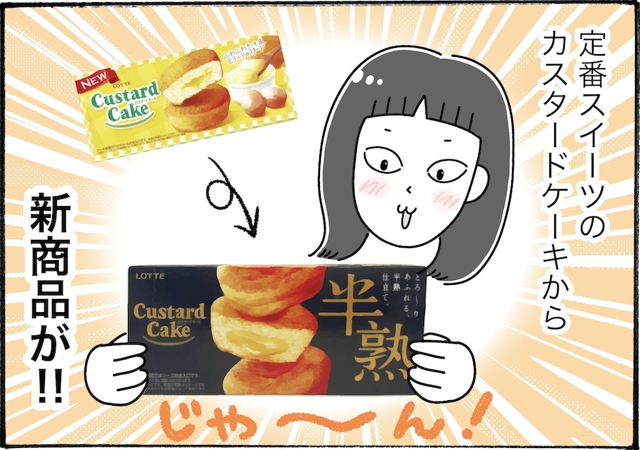 ロッテの新商品「半熟カスタードケーキ」が想像を超える美味しさだった【アラフォー主婦の“我慢しなくていい”お菓子】vol.91