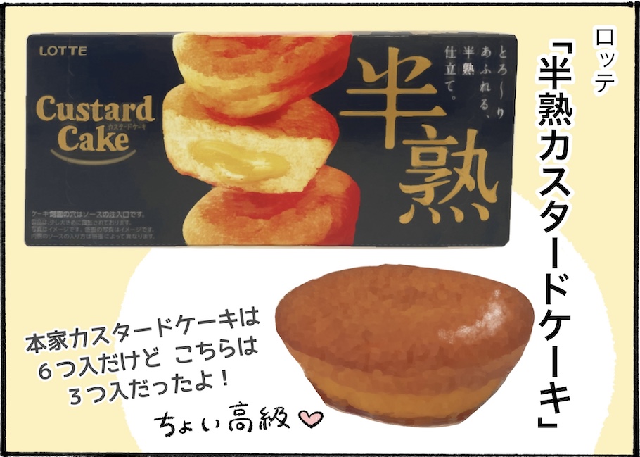 ロッテの新商品「半熟カスタードケーキ」が想像を超える美味しさだった【アラフォー主婦の“我慢しなくていい”お菓子】vol.91