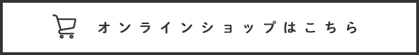 オンラインショップはこちら