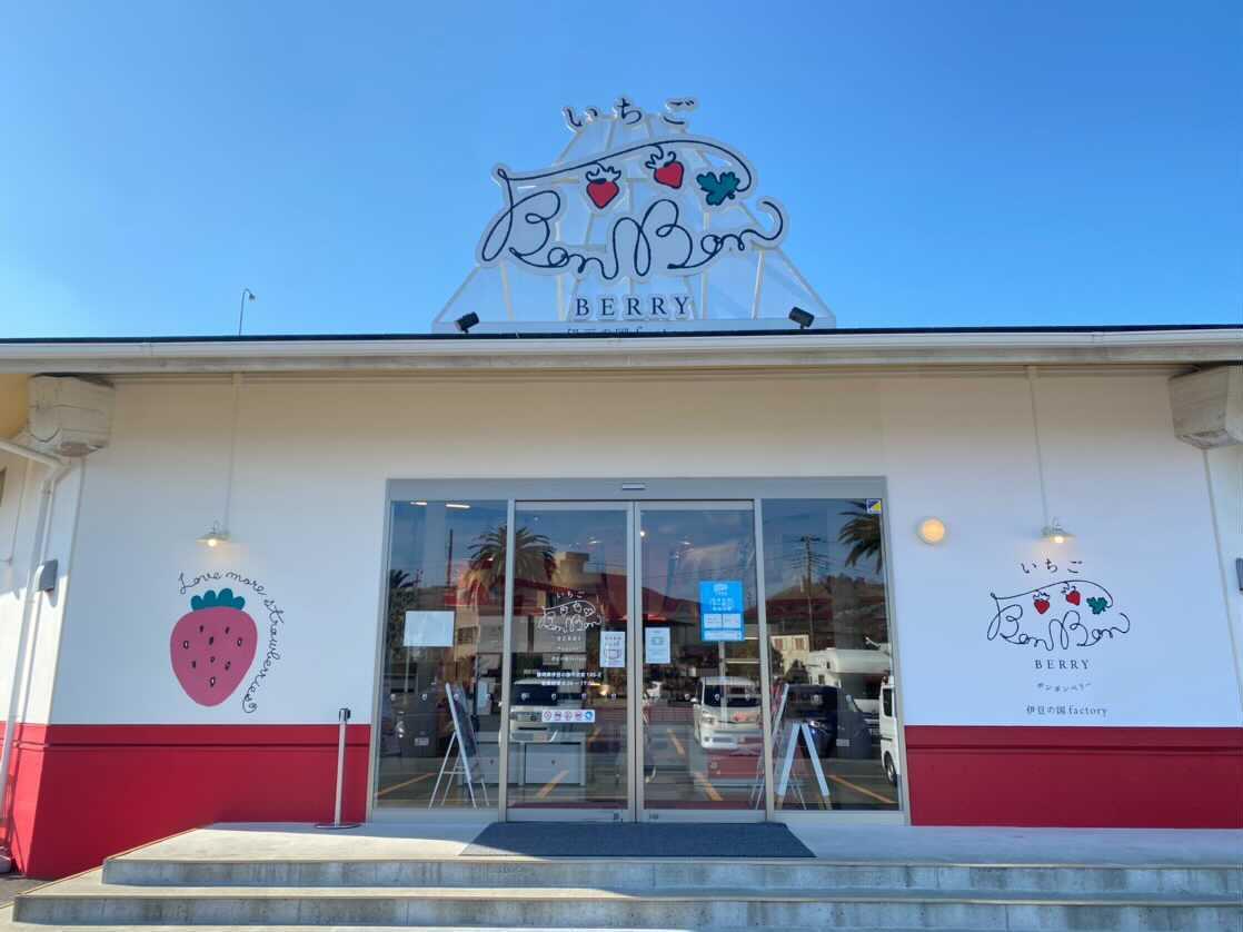右も左もいちご 静岡県伊豆の国市にある道の駅でイチゴの楽園 Bonbonberry Cafe を見つけた Ufu ウフ 右も左もいちご 静岡県伊豆の国市にある道の駅でイチゴの楽園 Bonbonberry Cafe を見つけた Ufu ウフ