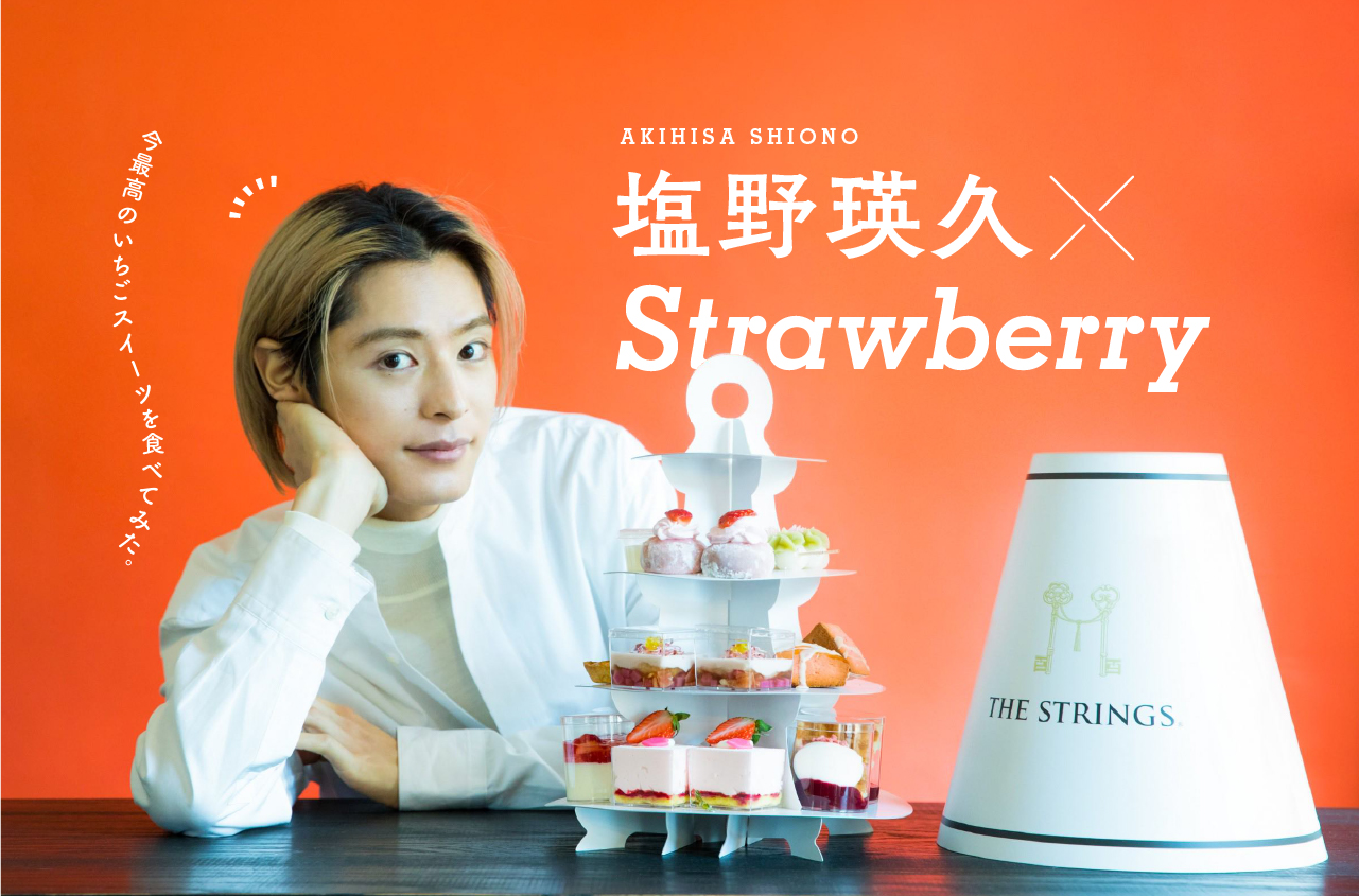 塩野瑛久×Straeberry特集