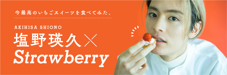 塩野瑛久×Straeberry特集