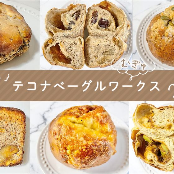 売り切れ続出！もちorむぎゅorふかの3つの食感から選べる「テコナベーグルワークス」で絶品ベーグルを堪能