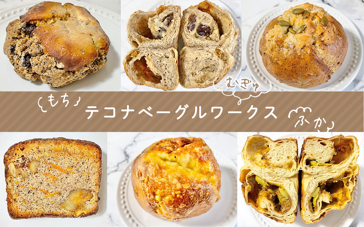 売り切れ続出！もちorむぎゅorふかの3つの食感から選べる「テコナベーグルワークス」で絶品ベーグルを堪能