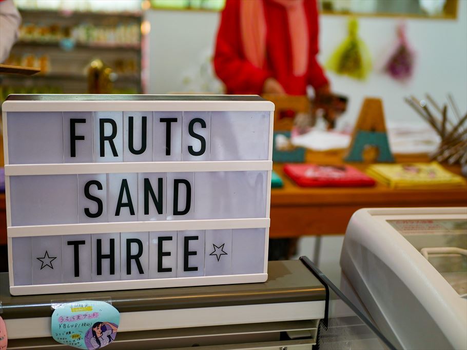 エアリーなクリームたっぷり！午前中で売り切れる「Fruits sand three」移転NEW OPEN (福岡県嘉麻市)