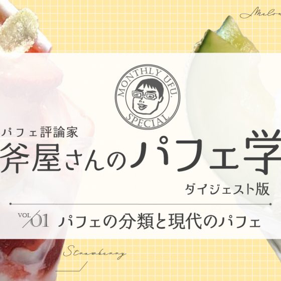パフェ評論家「斧屋さんのパフェ学ダイジェスト版」①パフェの分類と現代のパフェ