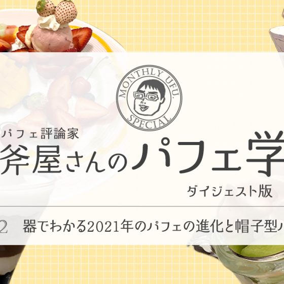 パフェ評論家「斧屋さんのパフェ学ダイジェスト版」②器でわかる2021年のパフェの進化と帽子型パフェ