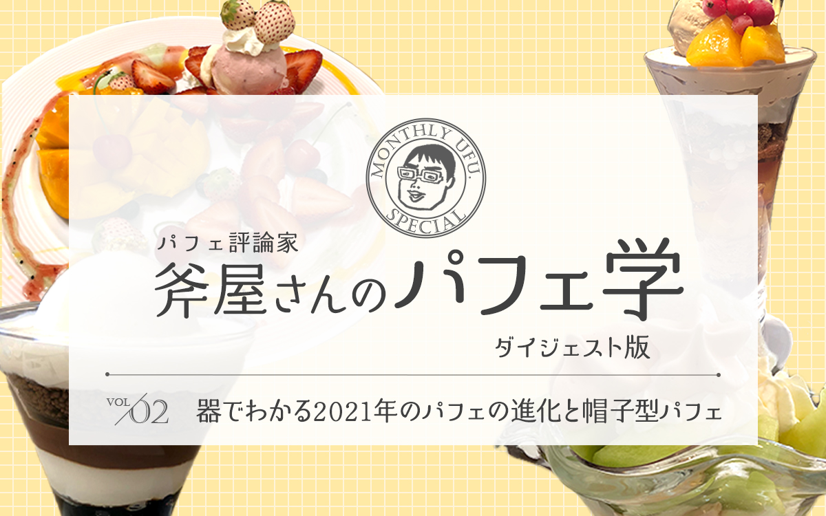 パフェ評論家「斧屋さんのパフェ学ダイジェスト版」②器でわかる2021年のパフェの進化と帽子型パフェ