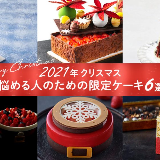 10月1日から予約開始。スイーツメディア編集長おすすめ♡　2021年クリスマスケーキ、悩める人のための限定ケーキ６選