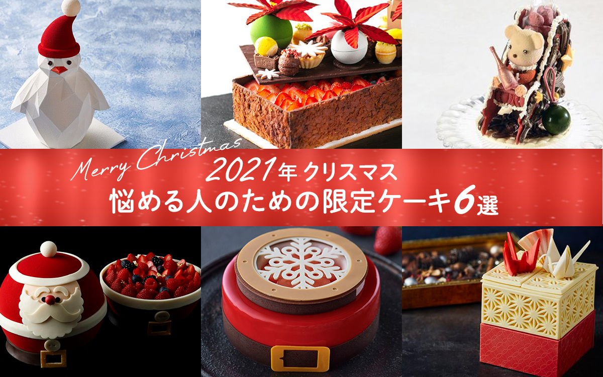 10月1日から予約開始。スイーツメディア編集長おすすめ♡　2021年クリスマスケーキ、悩める人のための限定ケーキ６選