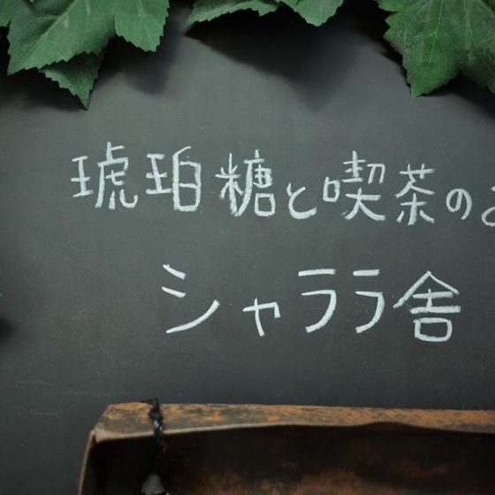 本を片手に時間を忘れて、閑かな喫茶室で。「シャララ舎」（笹塚）～琥珀糖ものがたり～（後編）