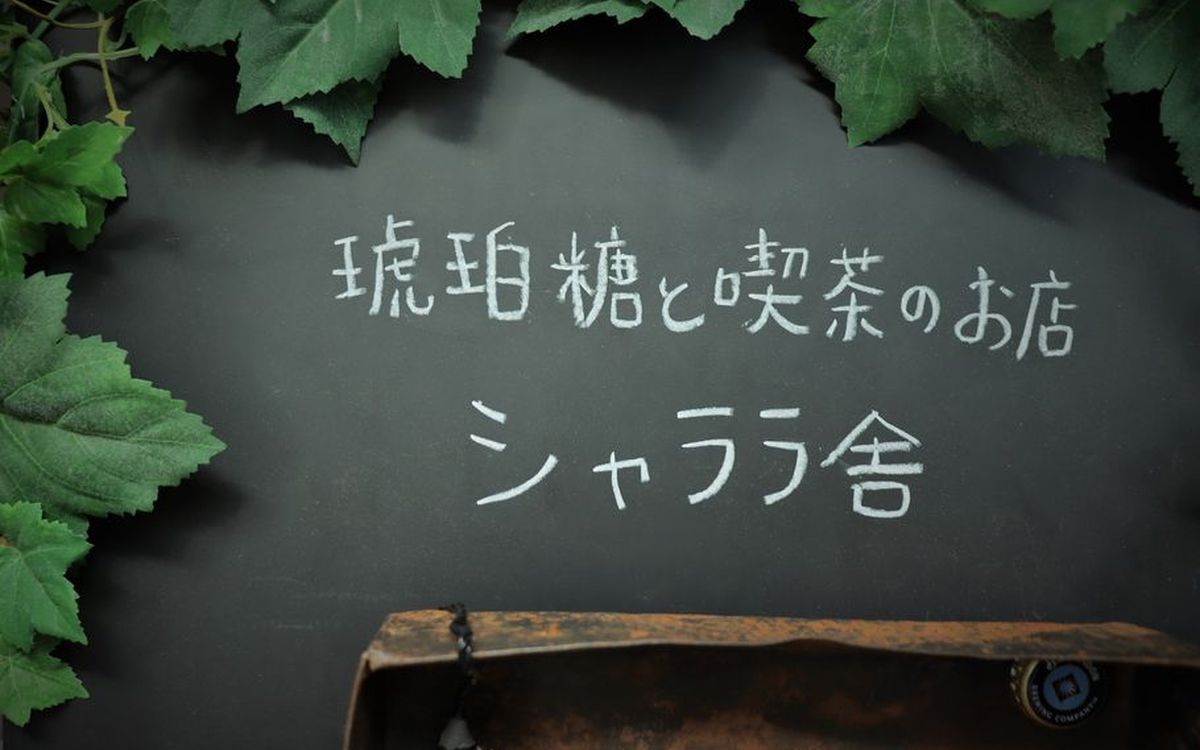 本を片手に時間を忘れて、閑かな喫茶室で。「シャララ舎」（笹塚）～琥珀糖ものがたり～（後編）