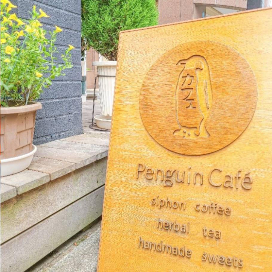 可愛いペンギンラテと“踊る”プリン～「ペンギンカフェ」（東京・阿佐ヶ谷）
