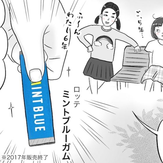 【日雇いまきこのプチプラスイーツ記 特別編】vol.18「ちょっと大人の味がした、あのガムをあなたは覚えている？」