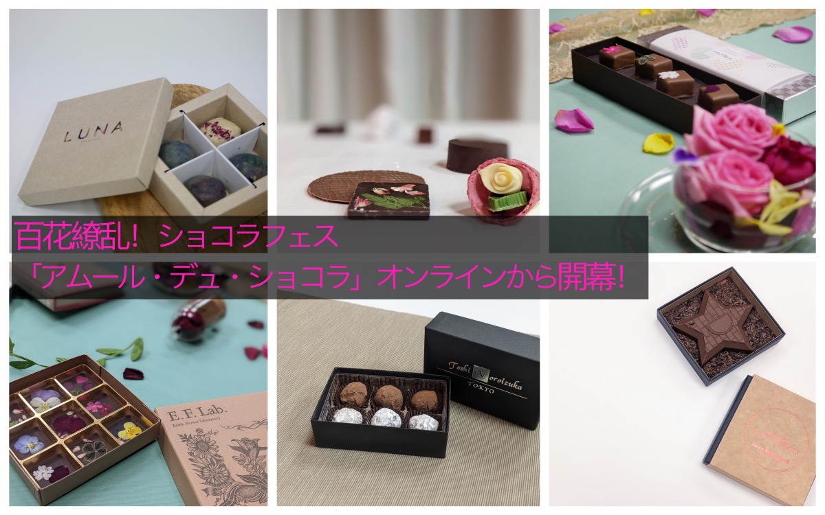 昨日スタート！世界から１００ブランド以上集うショコラフェス「アムール・デュ・ショコラ」チョコライターが選ぶオンラインで買うべきリスト